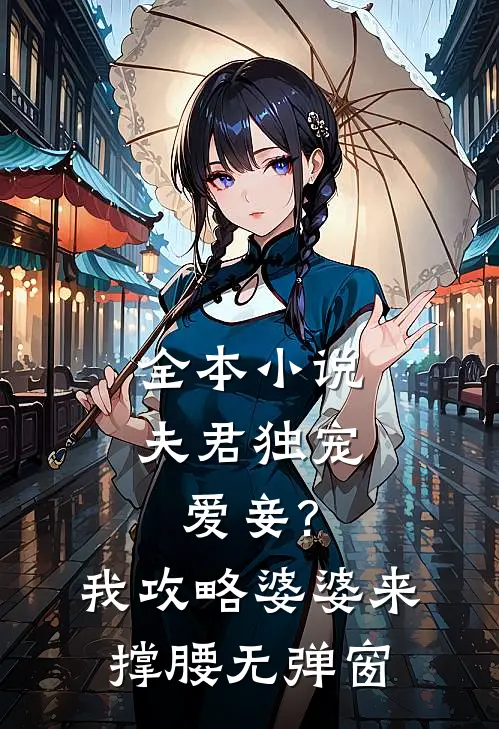 全本小说夫君独宠爱妾?我攻略婆婆来撑腰无弹窗