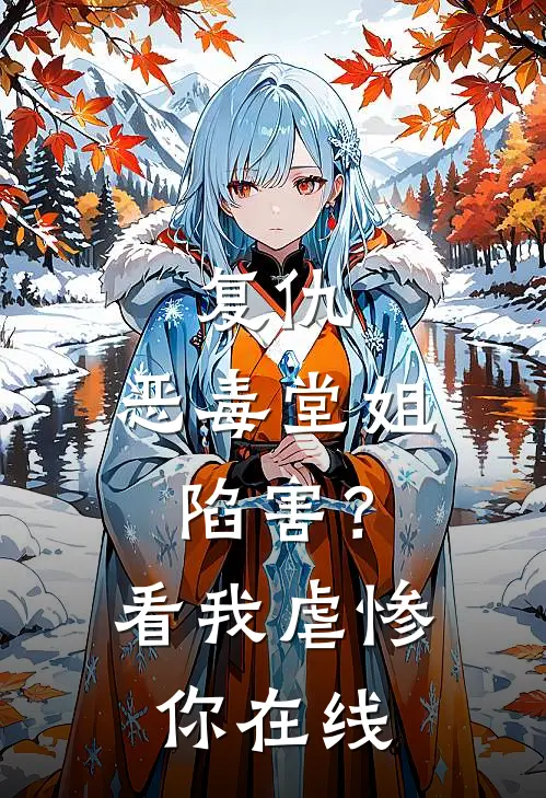 复仇恶毒堂姐陷害?看我虐惨你在线