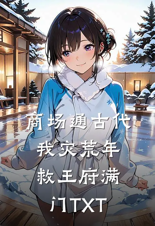 商场通古代，我灾荒年救王府满门TXT