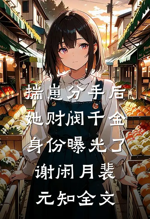 揣崽分手后，她财阀千金身份曝光了谢闲月裴元知全文