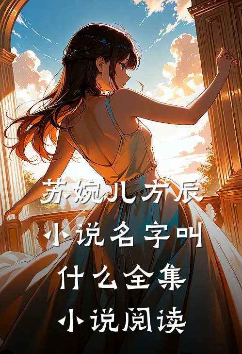 苏婉儿方辰小说名字叫什么全集小说阅读