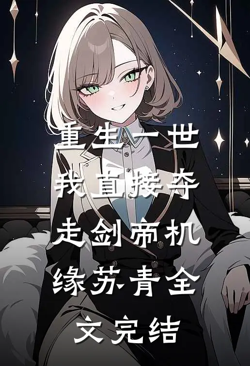 重生一世我直接夺走剑帝机缘苏青全文完结