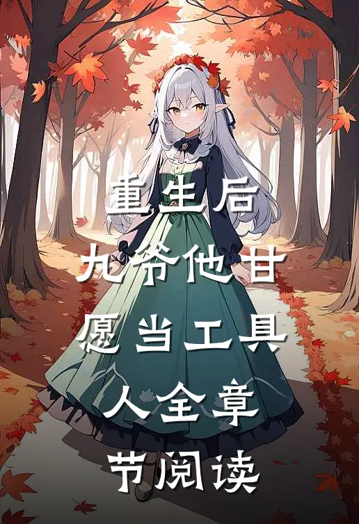重生后，九爷他甘愿当工具人全章节阅读