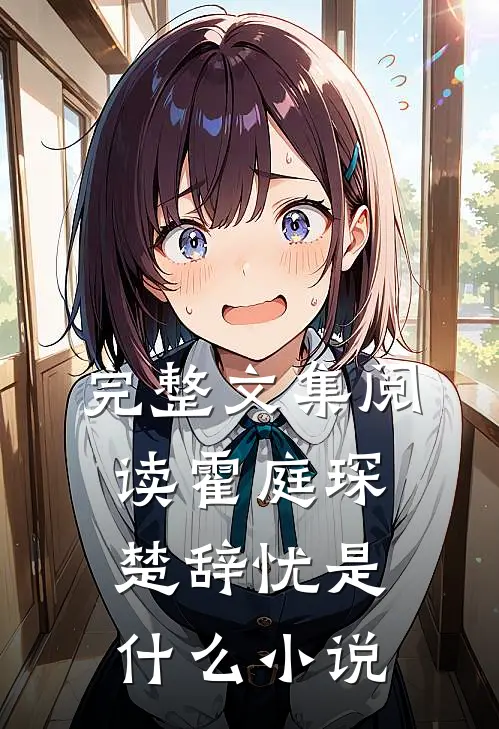 完整文集阅读霍庭琛楚辞忧是什么小说