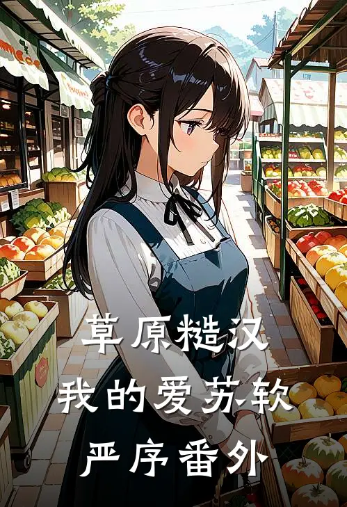 草原糙汉，我的爱苏软严序番外