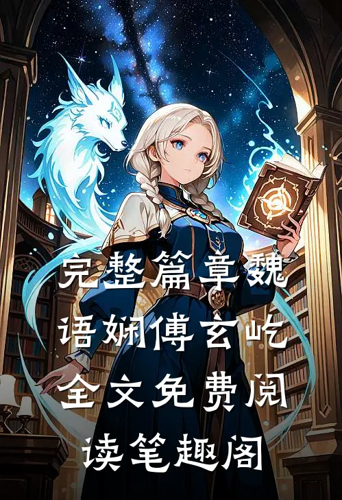 完整篇章魏语娴傅玄屹全文免费阅读笔趣阁