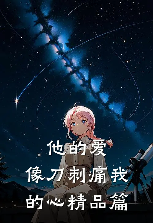 他的爱,像刀刺痛我的心精品篇免费阅读