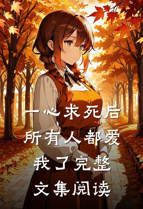 一心求死后,所有人都爱我了完整文集阅读免费