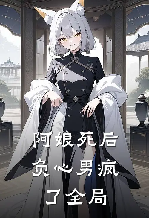 阿娘死后,负心男疯了全局免费阅读