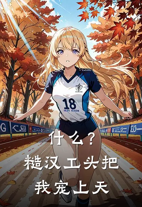 ?糙汉工头把我宠上天