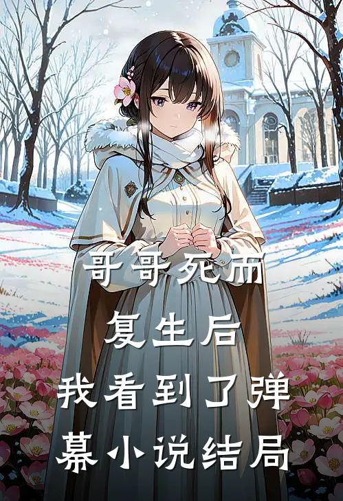 哥哥死而复生后,我看到了弹幕结局