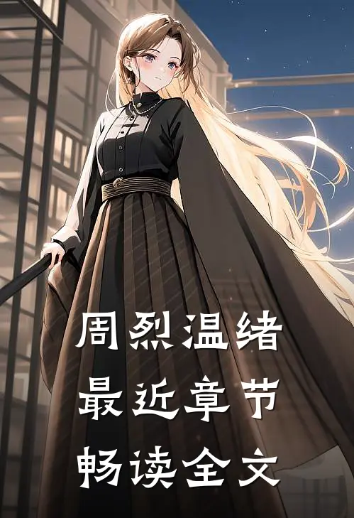 周烈温绪最近章节畅读全文