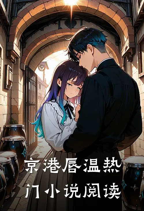 京港唇温热门小说阅读