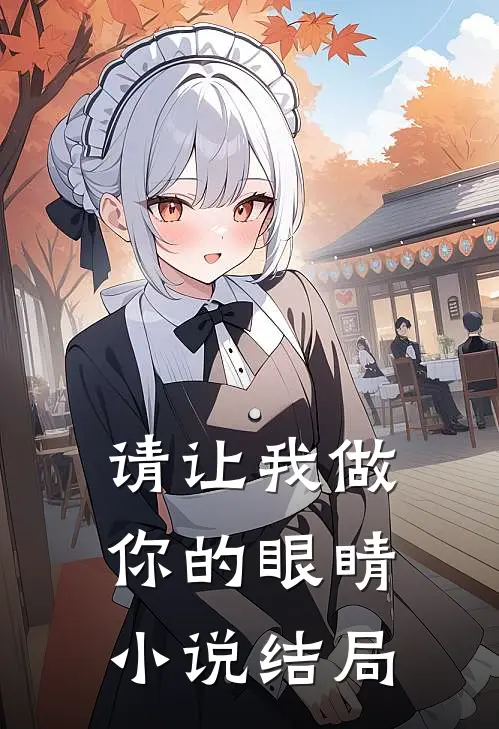 请让我做你的眼睛小说结局