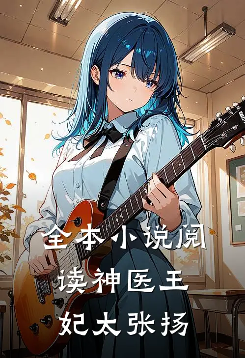 全本小说阅读神医王妃太张扬