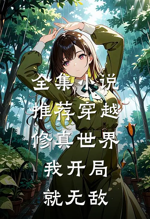 全集推荐穿越修真世界,我开局就无敌免费阅读