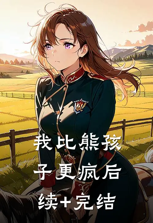 我比熊孩子更疯后续+完结