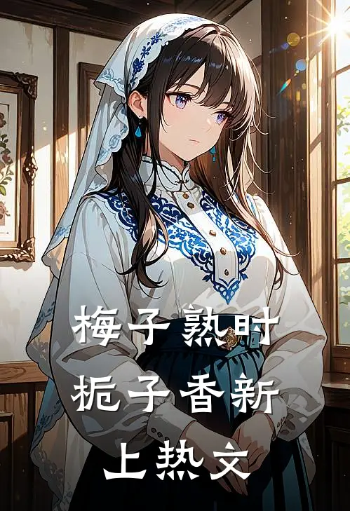 梅子熟时栀子香新上热文
