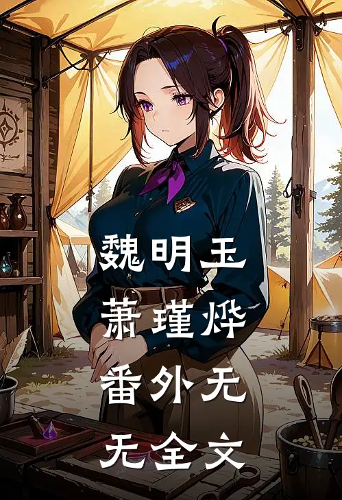 魏明玉萧瑾烨： 番外无无全文