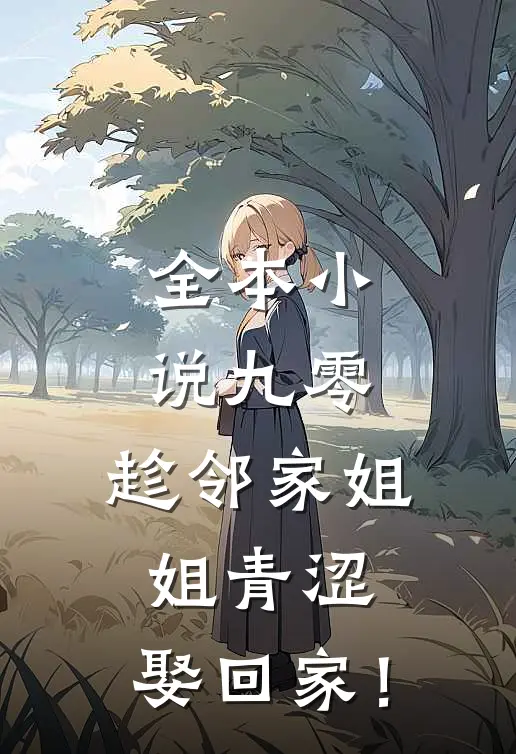 全本小说九零：趁邻家姐姐青涩，娶回家！