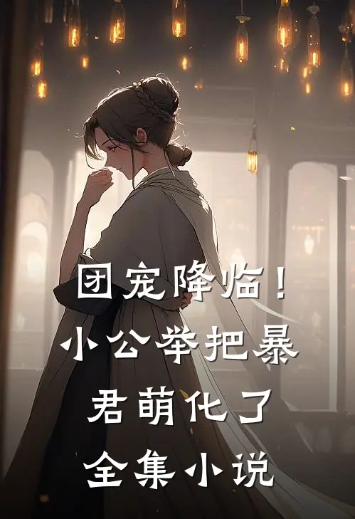 团宠降临!小公举把暴君萌化了全集