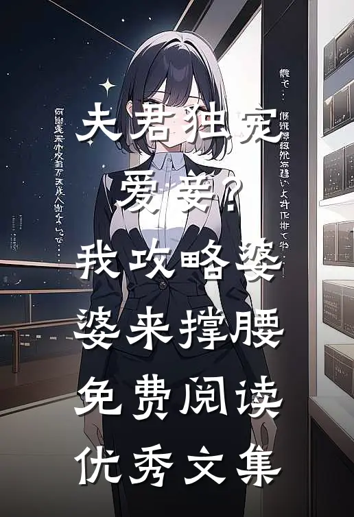 夫君独宠爱妾?我攻略婆婆来撑腰免费阅读优秀文集