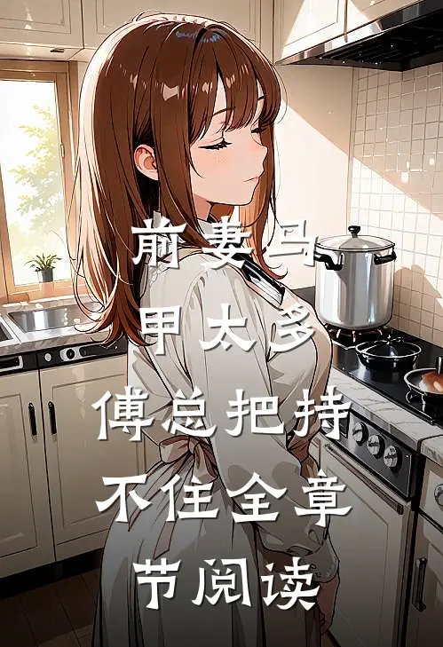 前妻马甲太多，傅总把持不住全章节阅读