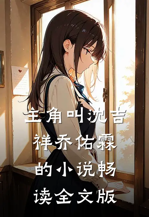 主角叫沈吉祥乔佑霖的小说畅读全文版
