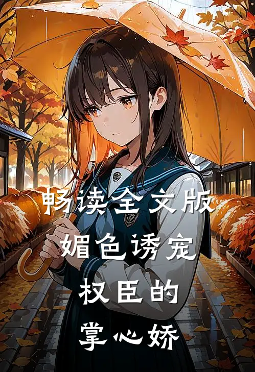 畅读全文版媚色诱宠:权臣的掌心娇
