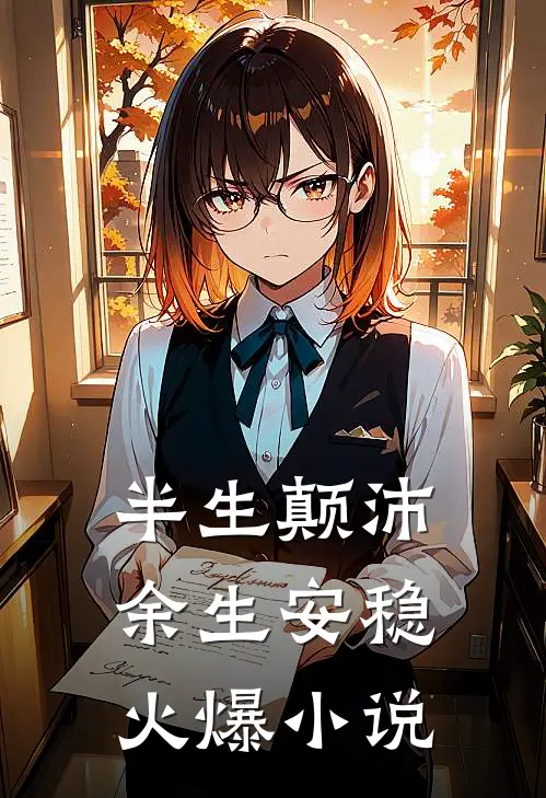 半生颠沛,余生安稳火爆