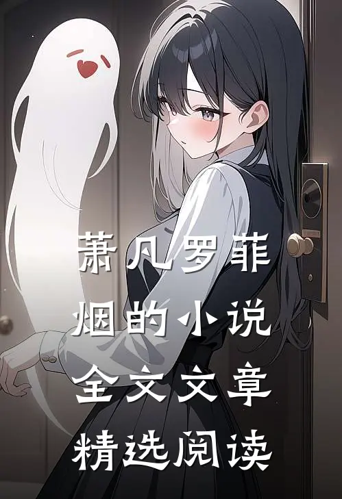 萧凡罗菲烟的小说全文文章精选阅读