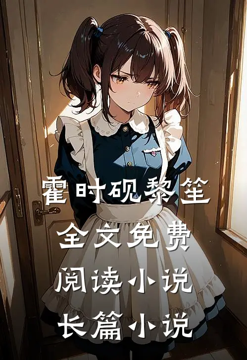 霍时砚黎笙全文免费阅读小说长篇小说