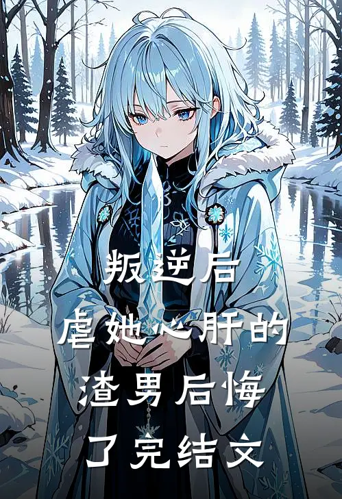 叛逆后,虐她心肝的渣男后悔了完结文学