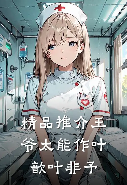 精品推介王爷太能作叶歆叶非予
