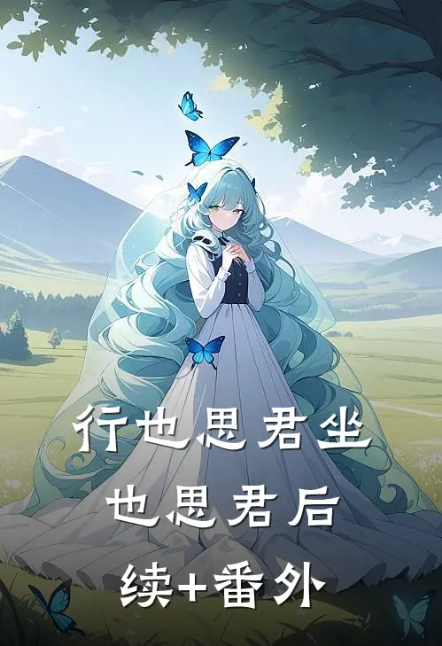 行也思君坐也思君后续+番外