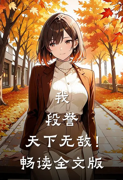 我，段誉，天下无敌！畅读全文版