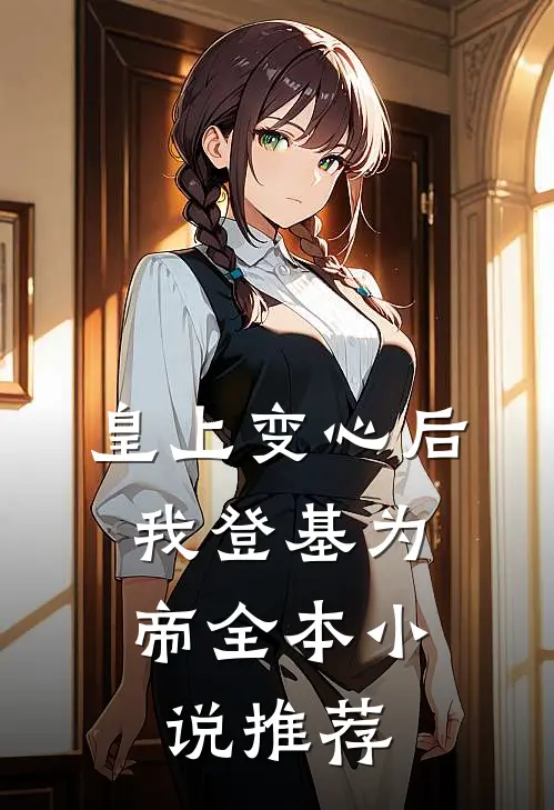 皇上变心后,我登基为帝全本推荐免费阅读
