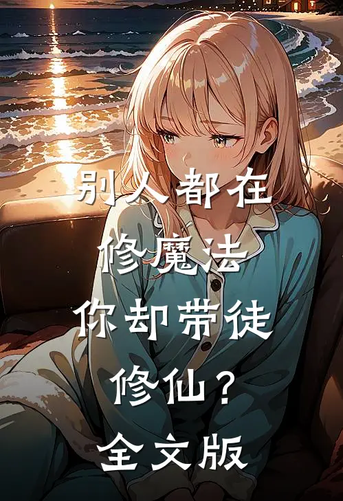 别人都在修魔法，你却带徒修仙？全文版