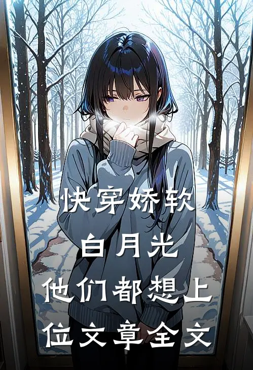 快穿娇软白月光,他们都想上位文章全文