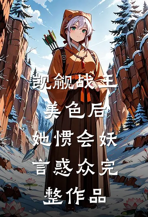 觊觎战王美色后，她惯会妖言惑众完整作品