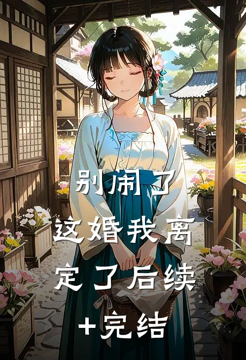 别闹了，这婚我离定了后续+完结