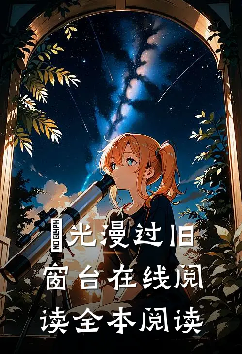 璟光漫过旧窗台在线阅读全本阅读