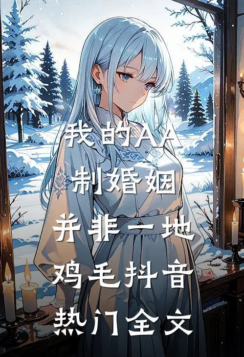 我的AA制婚姻，并非一地鸡毛抖音热门全文