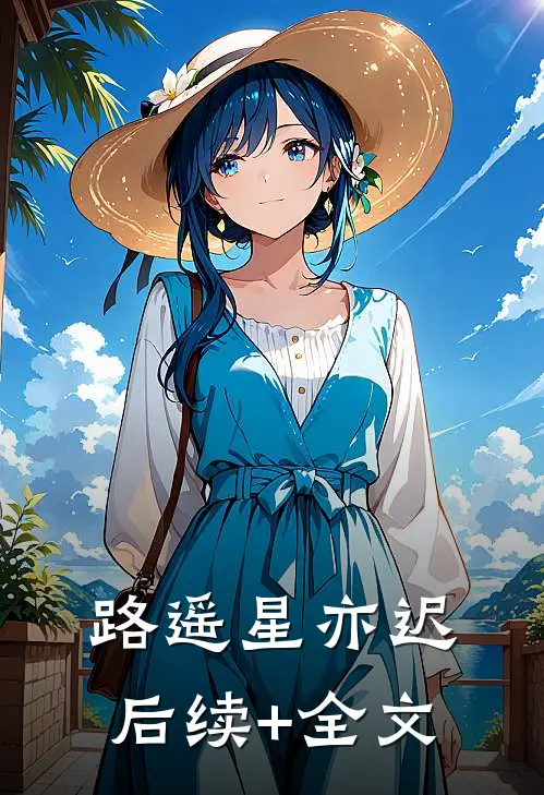 路遥星亦迟后续+全文