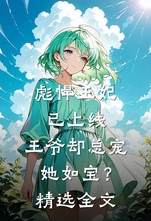 彪悍王妃已上线，王爷却总宠她如宝？精选全文