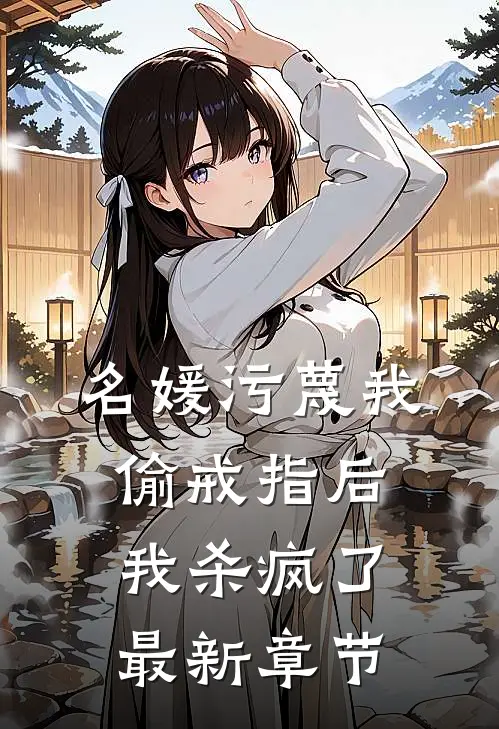 名媛污蔑我偷戒指后,我杀疯了最新章节免费阅读