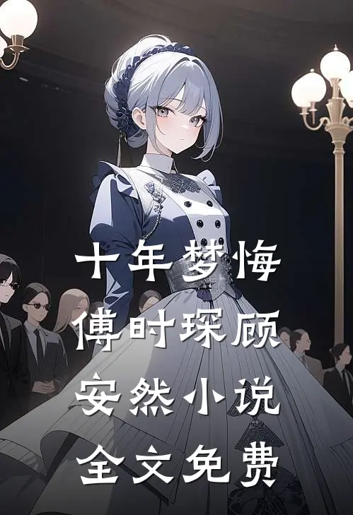十年梦悔傅时琛顾安然小说全文免费