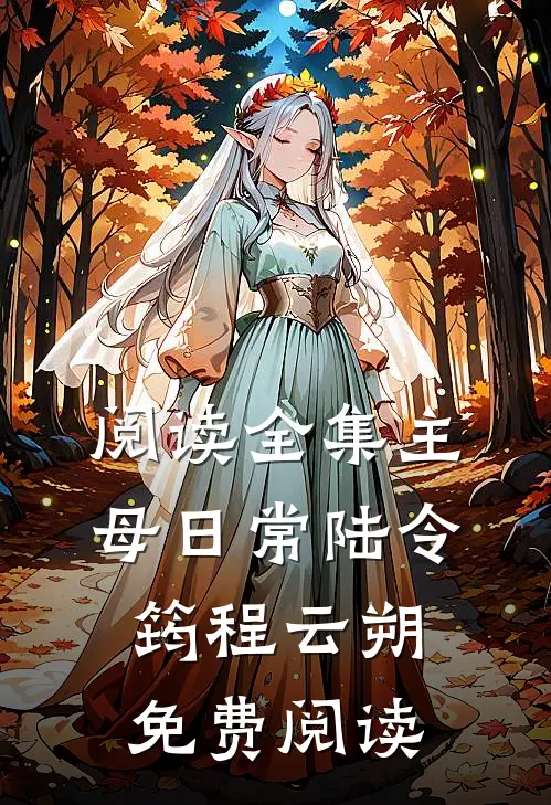 阅读全集主母日常陆令筠程云朔免费阅读