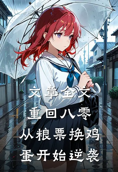 文章全文重回八零：从粮票换鸡蛋开始逆袭