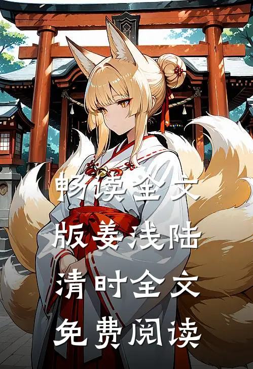 畅读全文版姜浅陆清时全文免费阅读